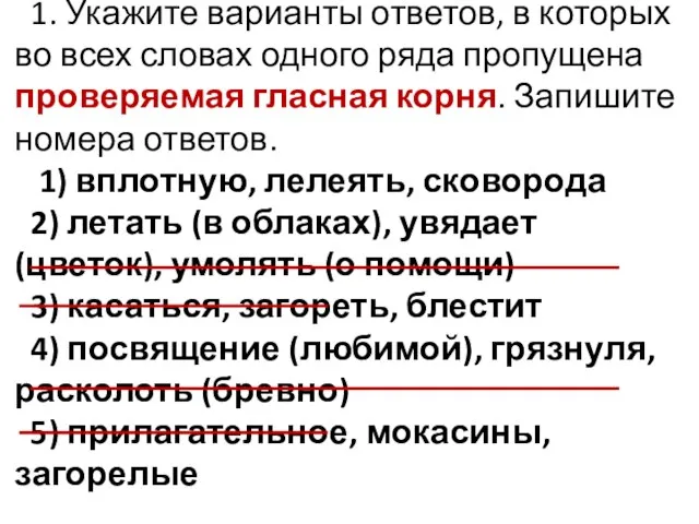 1. Укажите варианты ответов, в которых во всех словах одного ряда пропущена