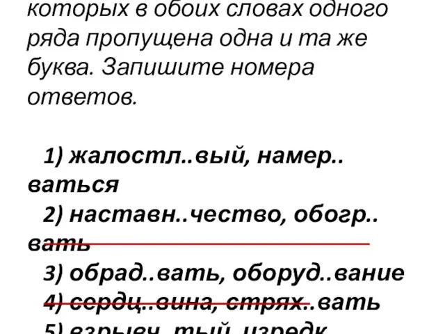 8. Укажите варианты ответов, в которых в обоих словах одного ряда пропущена