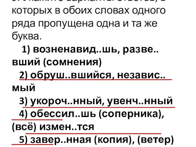 9. Укажите варианты ответов, в которых в обоих словах одного ряда пропущена