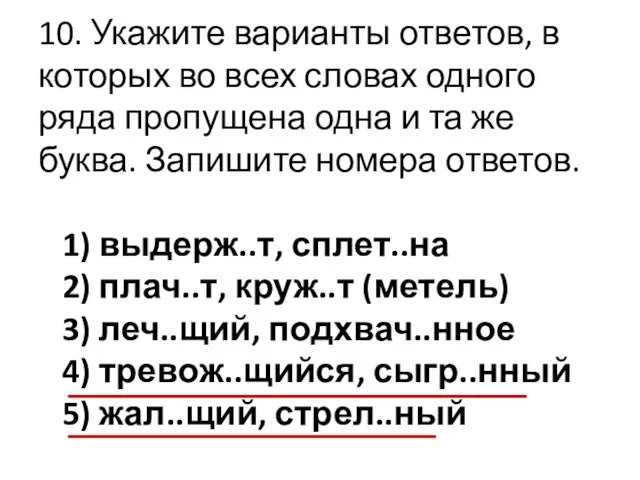 10. Укажите варианты ответов, в которых во всех словах одного ряда пропущена