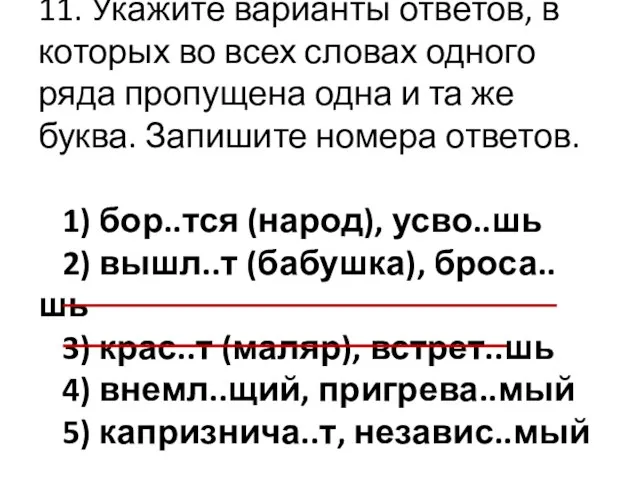 11. Укажите варианты ответов, в которых во всех словах одного ряда пропущена