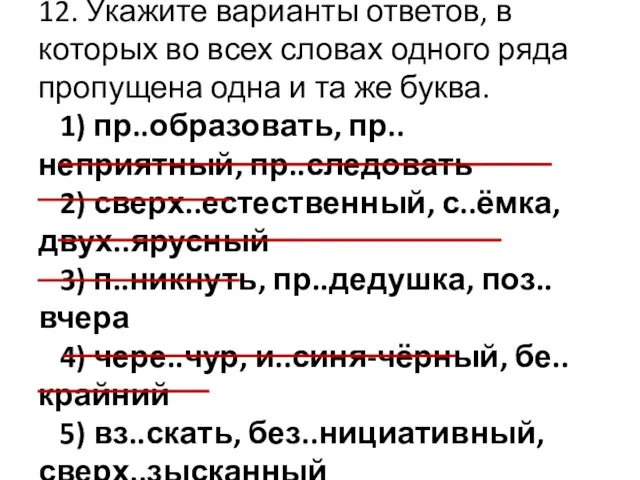 12. Укажите варианты ответов, в которых во всех словах одного ряда пропущена