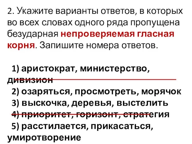 2. Укажите варианты ответов, в которых во всех словах одного ряда пропущена