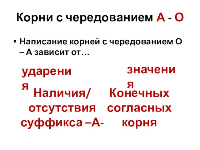 Корни с чередованием А - О Написание корней с чередованием О –