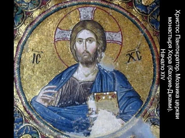 Христос Пантократор. Мозаика церкви монастыря Хора (Кахрие-Джами). Начало XIV