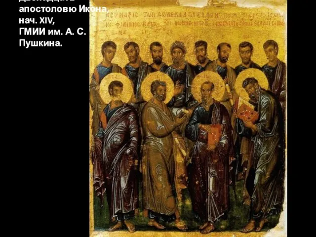 Двенадцать апостоловю Икона, нач. XIV, ГМИИ им. А. С. Пушкина.