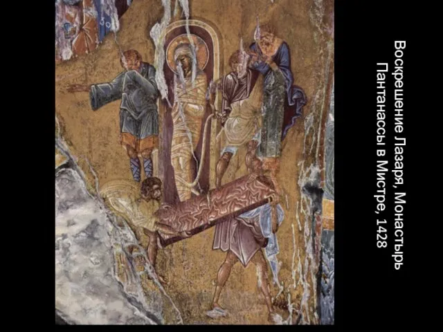 Воскрешение Лазаря, Монастырь Пантанассы в Мистре, 1428