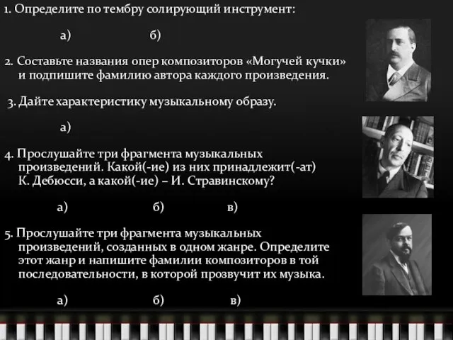 1. Определите по тембру солирующий инструмент: а) б) 2. Составьте названия опер