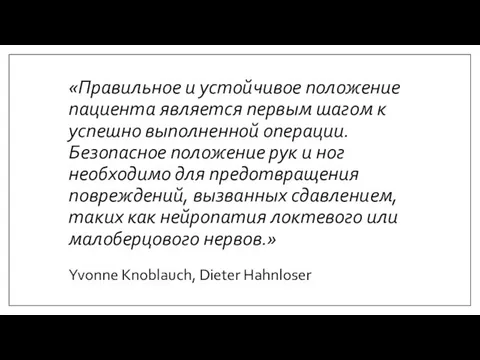 «Правильное и устойчивое положение пациента является первым шагом к успешно выполненной операции.