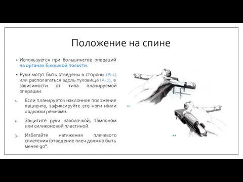 Положение на спине Используется при большинстве операций на органах брюшной полости. Руки