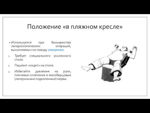 Положение «в пляжном кресле» Используется при большинстве лапароскопических операций, выполняемых по поводу