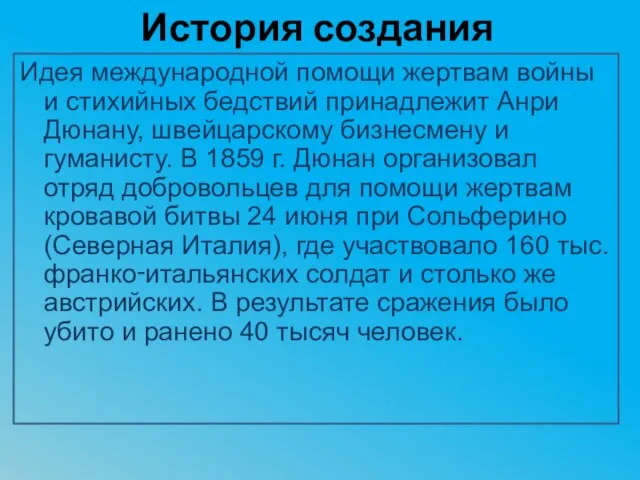 История создания Идея международной помощи жертвам войны и стихийных бедствий принадлежит Анри