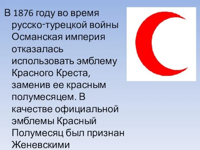 В 1876 году во время русско‑турецкой войны Османская империя отказалась использовать эмблему