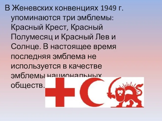В Женевских конвенциях 1949 г. упоминаются три эмблемы: Красный Крест, Красный Полумесяц