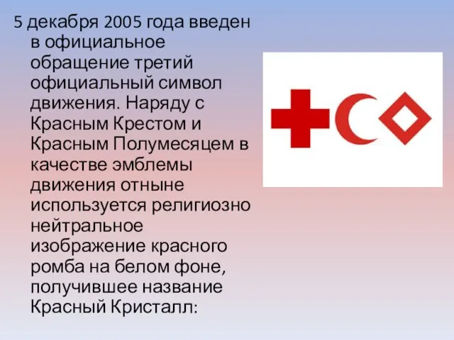 5 декабря 2005 года введен в официальное обращение третий официальный символ движения.