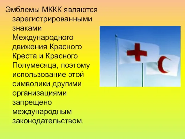 Эмблемы МККК являются зарегистрированными знаками Международного движения Красного Креста и Красного Полумесяца,