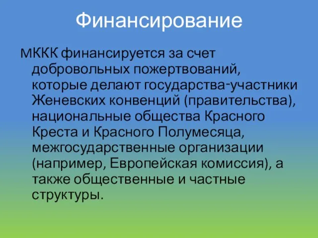 Финансирование MККК финансируется за счет добровольных пожертвований, которые делают государства‑участники Женевских конвенций