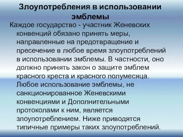 Злоупотребления в использовании эмблемы Каждое государство - участник Женевских конвенций обязано принять