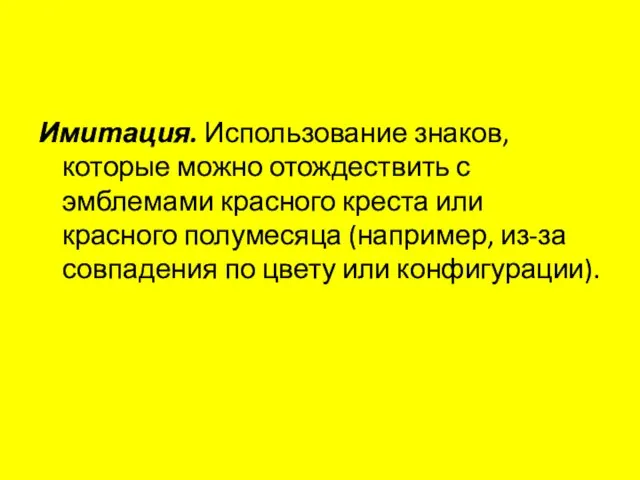 Имитация. Использование знаков, которые можно отождествить с эмблемами красного креста или красного