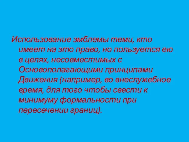 Использование эмблемы теми, кто имеет на это право, но пользуется ею в