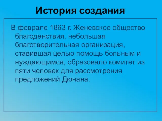 История создания В феврале 1863 г. Женевское общество благоденствия, небольшая благотворительная организация,