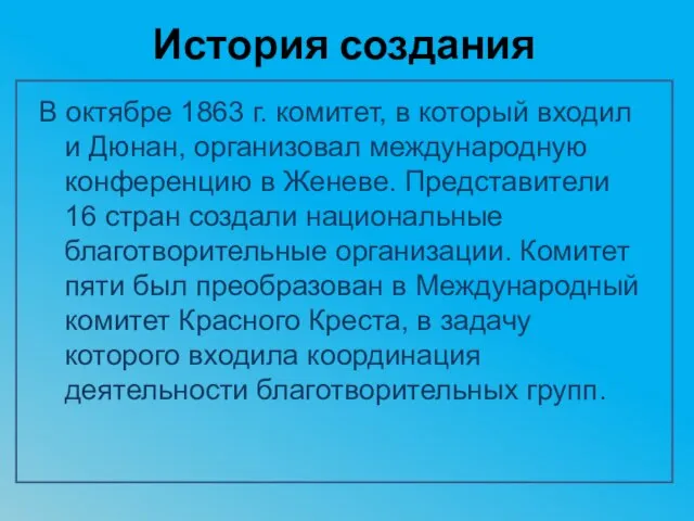 История создания В октябре 1863 г. комитет, в который входил и Дюнан,