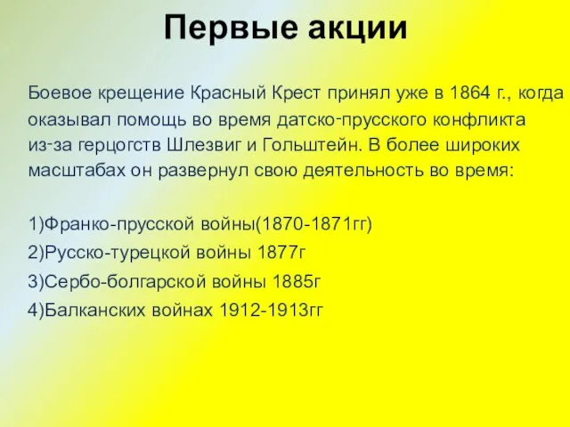 Первые акции Боевое крещение Красный Крест принял уже в 1864 г., когда