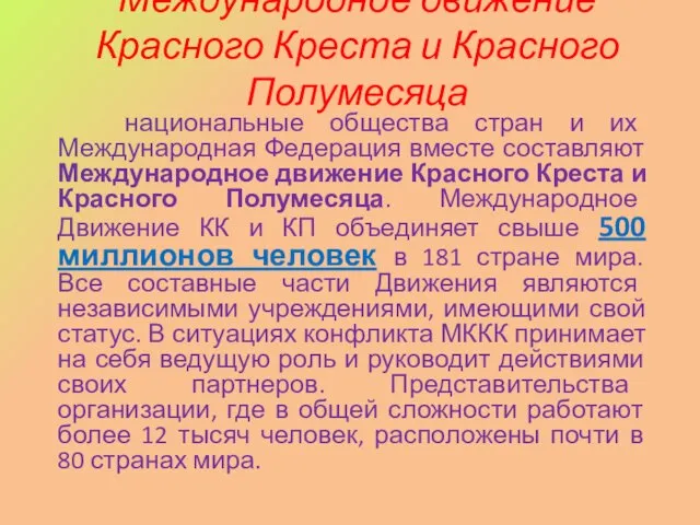 Международное движение Красного Креста и Красного Полумесяца национальные общества стран и их