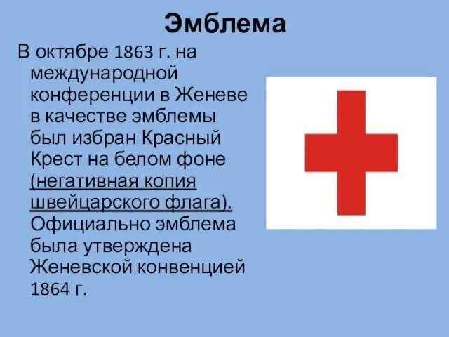 Эмблема В октябре 1863 г. на международной конференции в Женеве в качестве