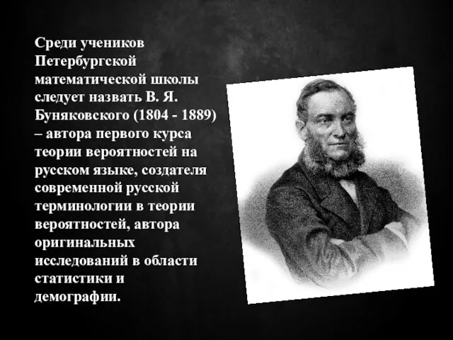 Среди учеников Петербургской математической школы следует назвать В. Я. Буняковского (1804 -