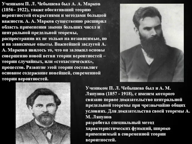 Учеником П. Л. Чебышева был А. А. Марков (1856 - 1922), также