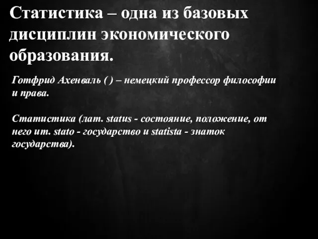 Статистика – одна из базовых дисциплин экономического образования. Готфрид Ахенваль ( )