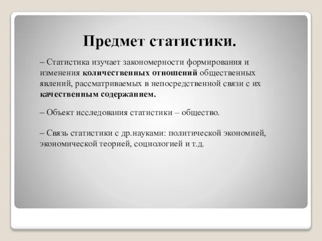 Предмет статистики. – Статистика изучает закономерности формирования и изменения количественных отношений общественных