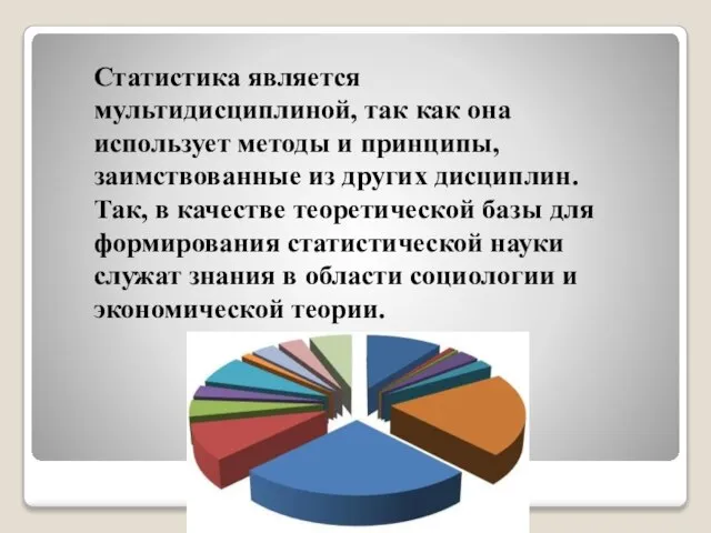 Статистика является мультидисциплиной, так как она использует методы и принципы, заимствованные из