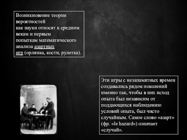 Возникновение теории вероятностей как науки относят к средним векам и первым попыткам