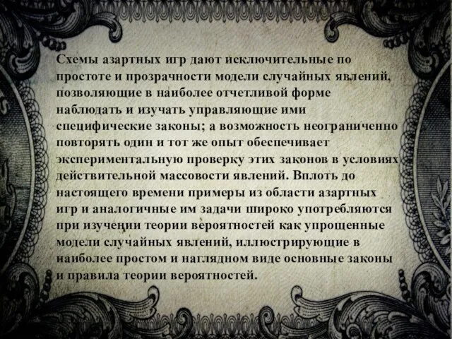 Схемы азартных игр дают исключительные по простоте и прозрачности модели случайных явлений,