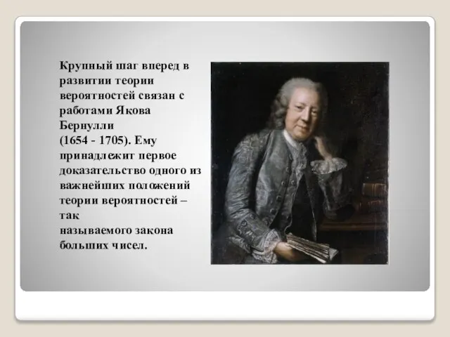 Крупный шаг вперед в развитии теории вероятностей связан с работами Якова Бернулли