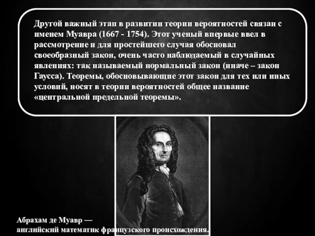 Другой важный этап в развитии теории вероятностей связан с именем Муавра (1667