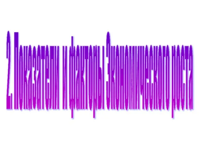 2. Показатели и факторы Экономического роста