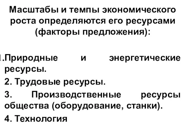 Масштабы и темпы экономического роста определяются его ресурсами (факторы предложения): Природные и