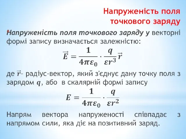 Напруженість поля точкового заряду