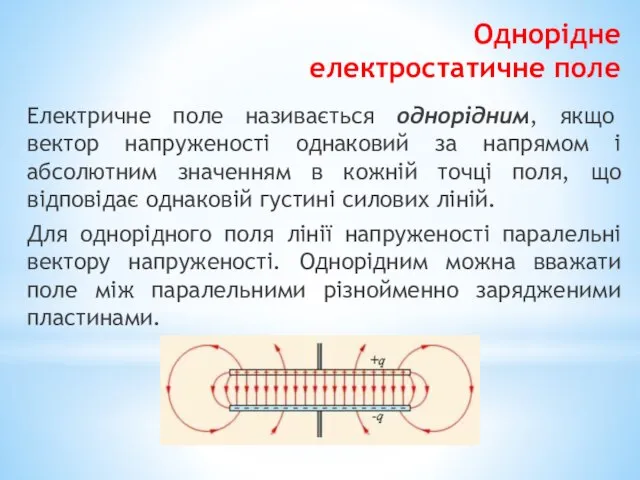 Однорідне електростатичне поле Електричне поле називається однорідним, якщо вектор напруженості однаковий за