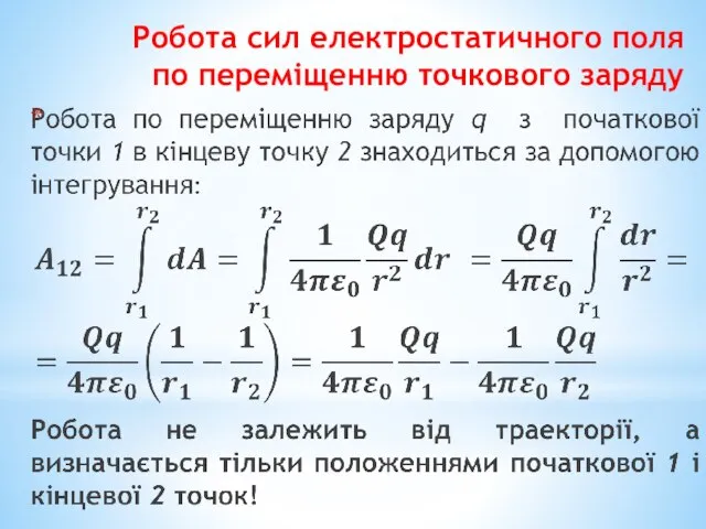 Робота сил електростатичного поля по переміщенню точкового заряду