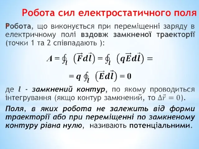 Робота сил електростатичного поля