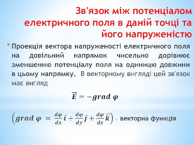 Зв'язок між потенціалом електричного поля в даній точці та його напруженістю