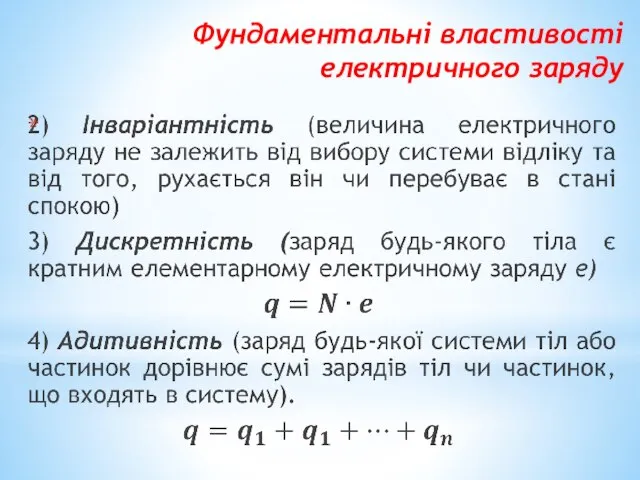 Фундаментальні властивості електричного заряду