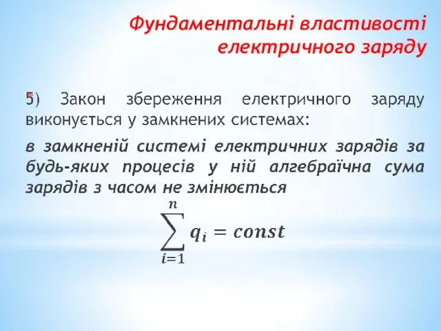 Фундаментальні властивості електричного заряду