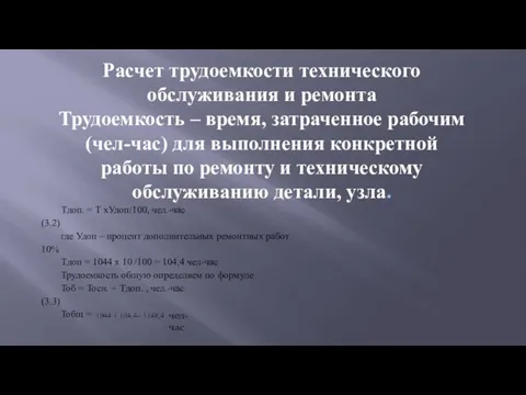 Расчет трудоемкости технического обслуживания и ремонта Трудоемкость – время, затраченное рабочим(чел-час) для