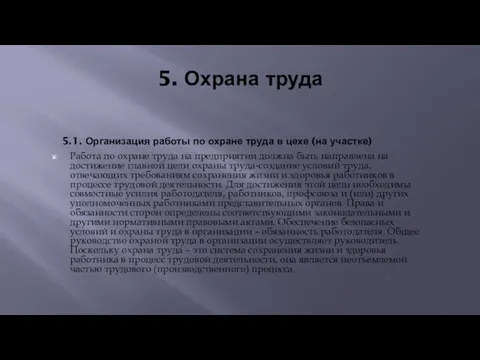 5. Охрана труда Работа по охране труда на предприятии должна быть направлена