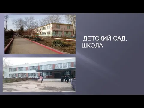 ДЕТСКИЙ САД, ШКОЛА